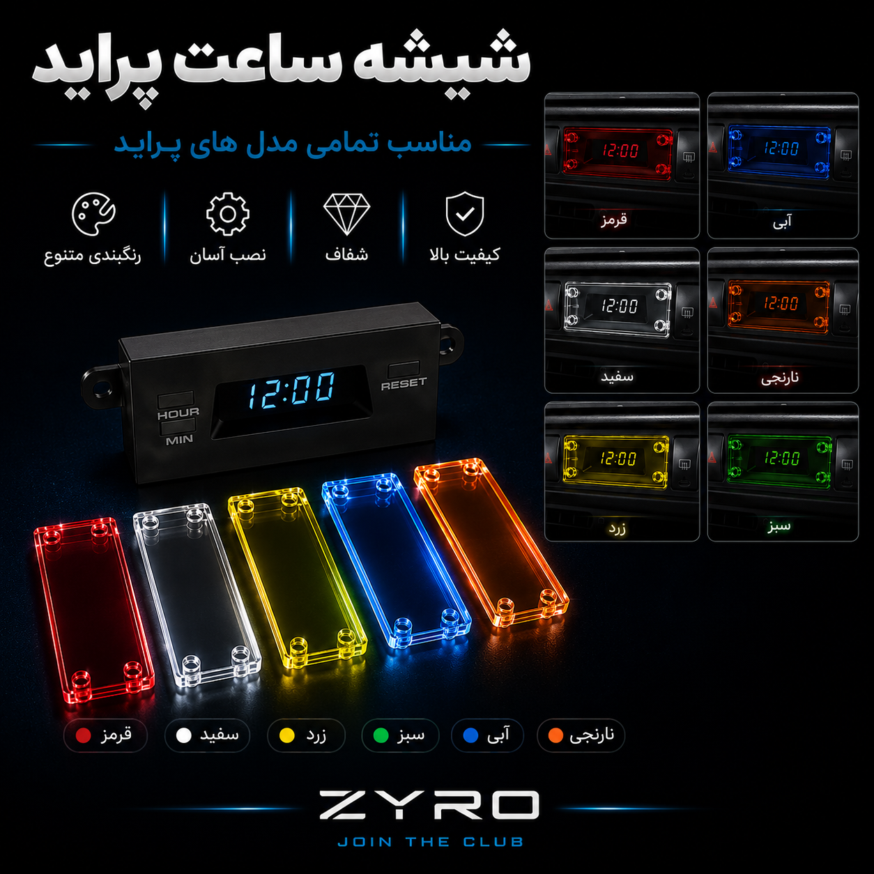 شیشه ساعت پراید اسپرت (رنگی – وارداتی – مناسب تمام مدل‌ها)