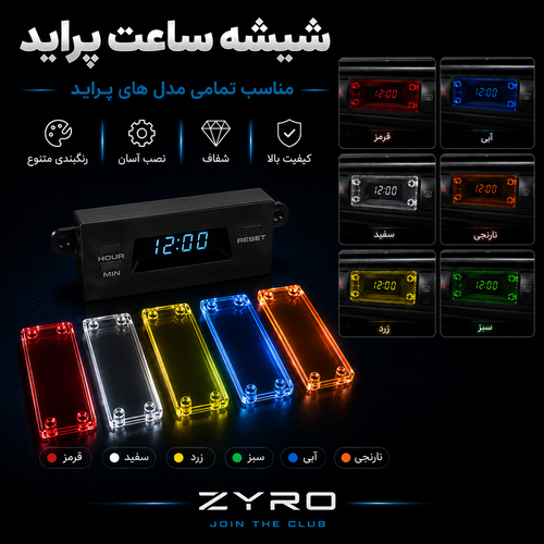 شیشه ساعت پراید اسپرت (رنگی – وارداتی – مناسب تمام مدلها)