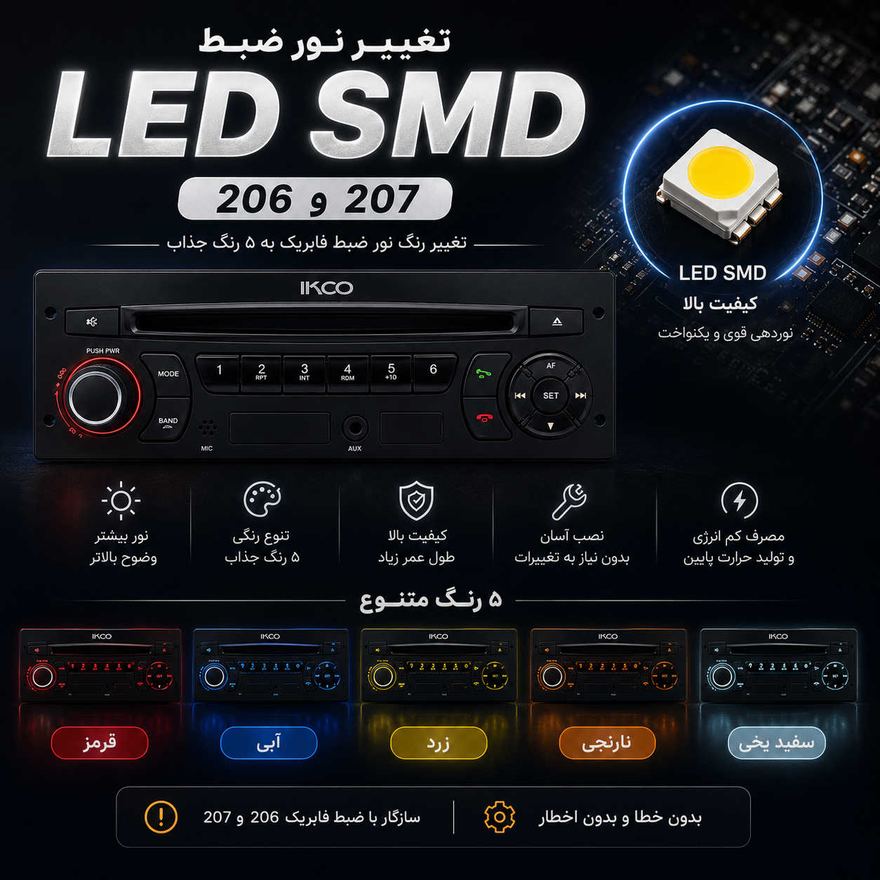 لامپ LED SMD پخش فابریک (پژو 206 و 207) _ نسل جدید