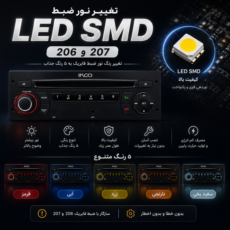 لامپ LED SMD پخش فابریک (پژو 206 و 207) _ نسل جدید